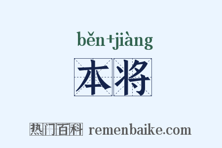 本将是什么意思的图片